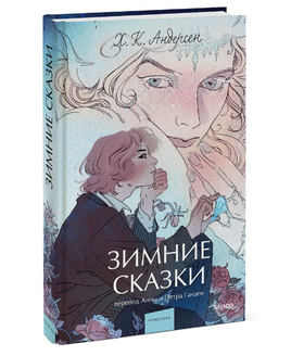 Зимние сказки. Вечные истории. Young Adult Printed books МИФ Default Title