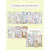 Аня из Инглсайда. Яркие страницы