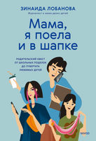 "Мама, я поела и в шапке". Книга-поддержка для родителей