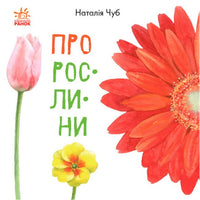 В гостях у природи : Про рослини (у)