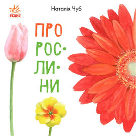 В гостях у природи : Про рослини (у) Printed books Ранок Default Title