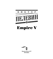 Empire V. Пелевин Виктор Олегович