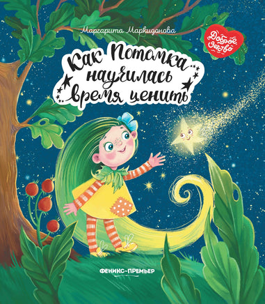 Как Потомка научилась время ценить Printed books Феникс-Премьер Default Title