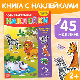 Животные жарких стран. Познавательные наклейки Printed books Сима-ленд Default Title
