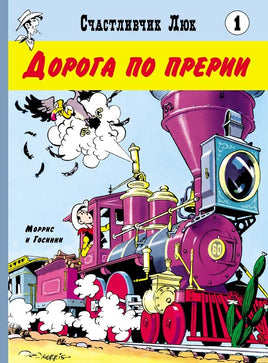 Дорога по прерии. Счастливчик Люк Printed books Мелик Пашаев Default Title