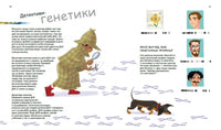 Генетика для дітей : Геніальні гени (у)