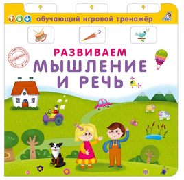 Книга - тренажер. Развиваем мышление и речь Printed books Робинс Default Title