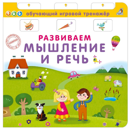 Книга - тренажер. Развиваем мышление и речь Printed books Робинс Default Title