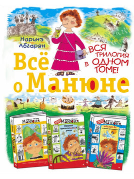 Всё о Манюне. Наринэ Абгарян АСТ Default Title