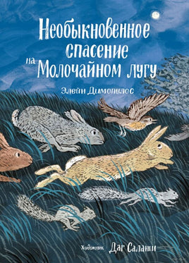 Необыкновенное спасение на Молочайном лугу Printed books Самокат Default Title