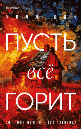 Пусть все горит Printed books Эксмо Default Title