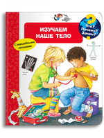 Что? Почему? Зачем? Изучаем наше тело(с волшебными окошками)