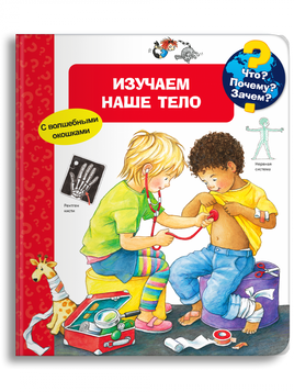 Что? Почему? Зачем? Изучаем наше тело(с волшебными окошками)