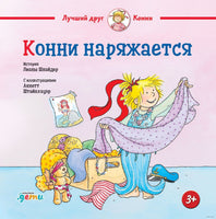 Конни наряжается. Малый формат