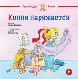 Конни наряжается. Малый формат Printed books Альпина Default Title