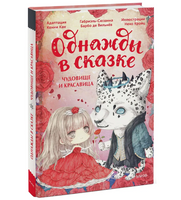 Чудовище и красавица. Однажды в сказке