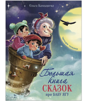 Большая книга сказок про Бабу Ягу. Четыре сказки