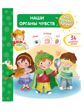 Что? Почему? Зачем? Наши органы чувств (36 окошек) Printed books Омега Default Title