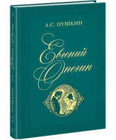 Евгений Онегин. А.С.Пушкин
