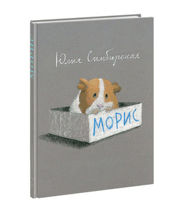 Морис. Ю. С. Симбирская Print Books Нигма Default Title
