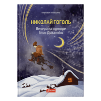 Вечера на хуторе близ Диканьки. Н.В. Гоголь