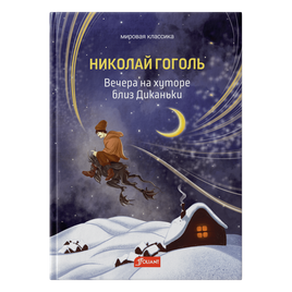 Вечера на хуторе близ Диканьки. Н.В. Гоголь Printed books Фолиант Default Title