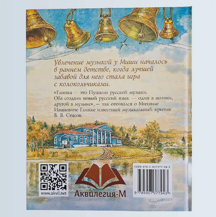 Глинка и колокола Арбузова А. Printed books Аквилегия