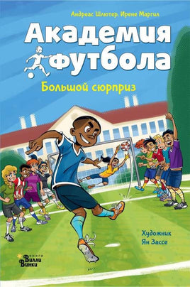 Академия футбола. Большой сюрприз Printed books АСТ Вилли Винки Default Title
