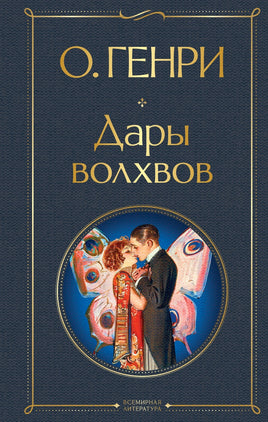 О Генри. Дары волхвов Printed books Эксмо Всемирная Литература Default Title