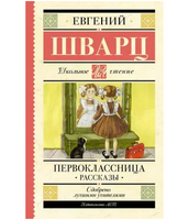Первоклассница. Рассказы. Шварц Е.Л.