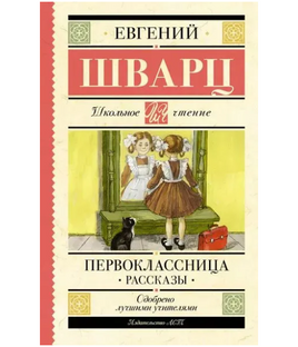 Первоклассница. Рассказы. Шварц Е.Л. Printed books АСТ Default Title