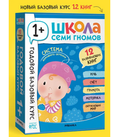 Школа Семи Гномов. Годовой базовый курс. Комплект 1+