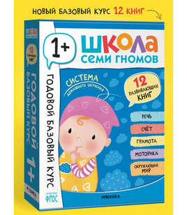 Школа Семи Гномов. Годовой базовый курс. Комплект из 12 книг. 1+ Printed books Мозаика-Синтез Default Title