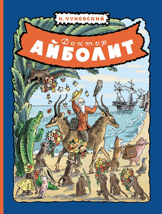 Доктор Айболит. Корней Чуковский Printed books Мелик Пашаев Default Title