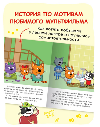 Три кота. Читаю по слогам. Лесные котики Printed books Мозаика-Синтез