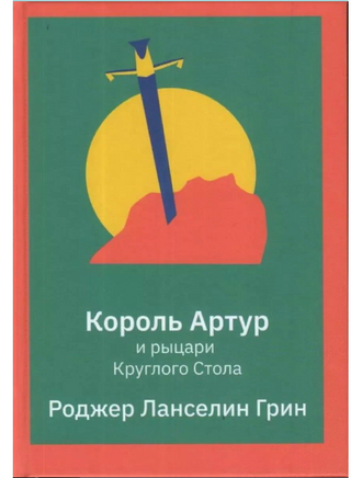 Король Артур и рыцари Круглого стола/ Грин Р. Л. Printed books Карьера Пресс Default Title