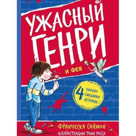 Ужасный Генри и Фея. Саймон Франческа Printed books Мелик Пашаев Default Title