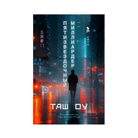 Пятизвездочный миллиардер. Таш Оу