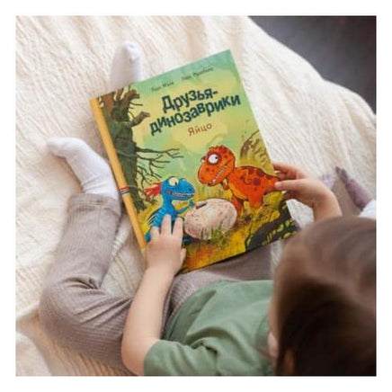 Друзья динозаврики. Яйцо Printed books Мелик Пашаев