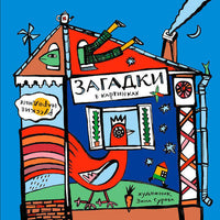 Русские народные загадки в картинках. Сурова З.