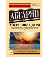Молчание цвета. Абгарян Наринэ Юрьевна