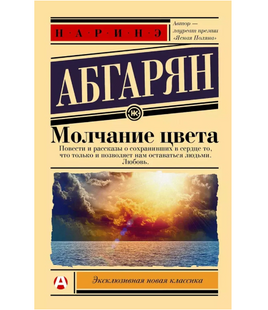 Молчание цвета. Абгарян Наринэ Юрьевна Printed books АСТ Default Title