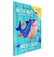 Книги для Билингвов. Акула Мила находит друзей