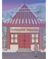 Ресторанчик токкэби. Восхитительный вкус. Том 3