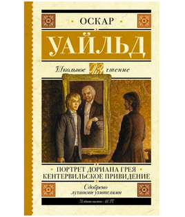 Портрет Дориана Грея. Кентервильское привидение. Уайльд Оскар Printed books АСТ Default Title