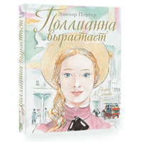 Поллианна вырастает. Э. Портер