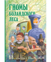 Гномы Боландского леса