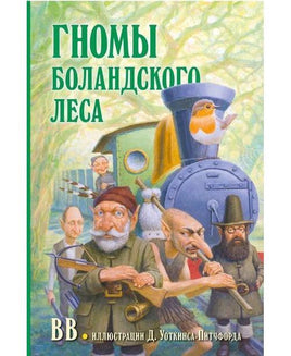 Гномы Боландского леса Printed books Добрая книга Default Title