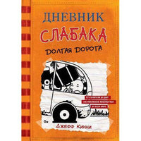 Дневник слабака 9. Долгая дорога