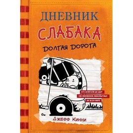 Дневник слабака 9. Долгая дорога Printed books АСТ детское Default Title